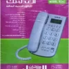 عدة تليفون ارضى موديل 924 اظهار سبيكر كامل من العدل تك