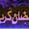 كلمة رمضان كريم مضيئة بتنور الوان LED زينة رمضان