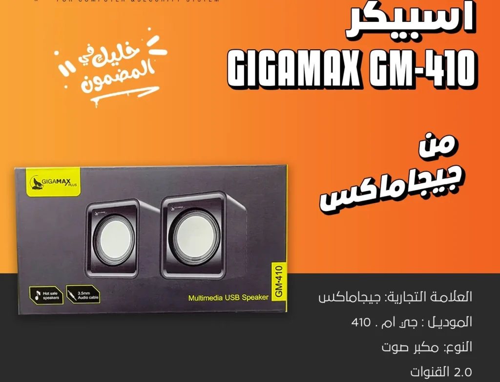 سماعات كمبيوتر GIGA MAX GM-410 من جيجاماكس قطعتين