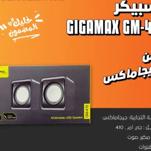 سماعات كمبيوتر GIGA MAX GM-410 من جيجاماكس قطعتين