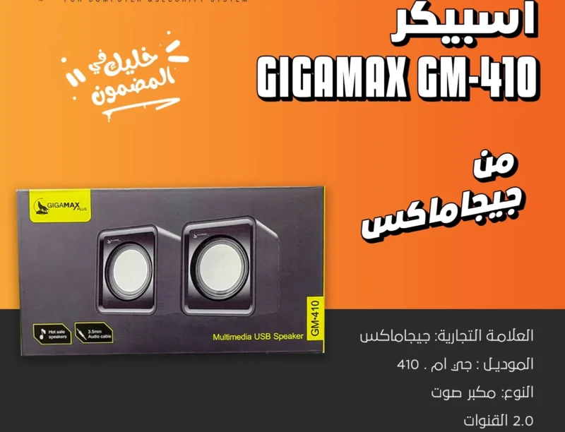 سماعات كمبيوتر GIGA MAX GM-410 من جيجاماكس قطعتين
