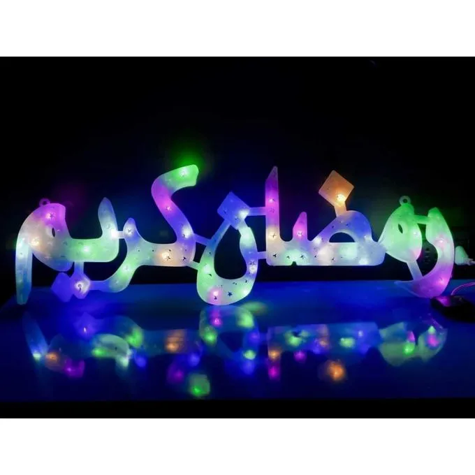 كلمة رمضان كريم مضيئة الوان مع زر لتغير الالوان زينة رمضان
