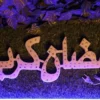 كلمة رمضان كريم مضيئة الوان مع زر لتغير الالوان زينة رمضان